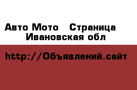 Авто Мото - Страница 2 . Ивановская обл.